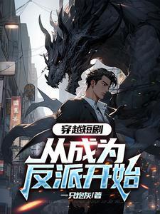 从成为反派开始短剧全集