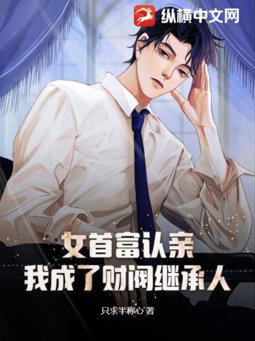 我成了财阀继承人