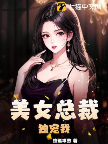 总裁独宠五枂