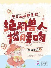 绝嗣兽人揽腰吻的免费