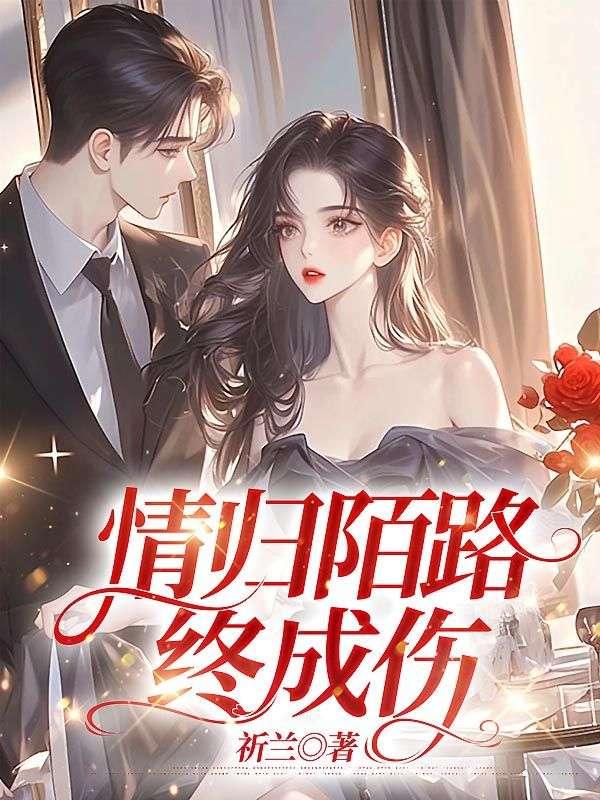 第一章情至陌路终成殇