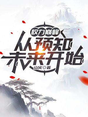 权力巅峰从预知未来开始最新章节更