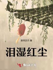 泪洒红尘的意思