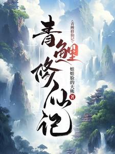 青鲤修仙记免费阅读