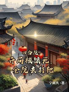 四合院开局被饿死全院去打靶动漫