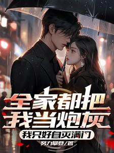 我全家都黑化了免费阅读