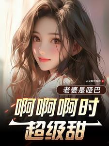妻子是个哑巴