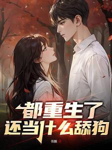 都重生了还当什么舔狗啊