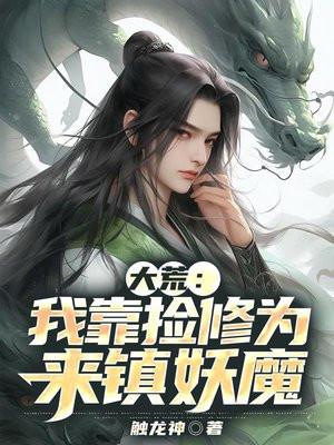 大荒我靠捡修为来镇妖魔笔趣阁谦免费读