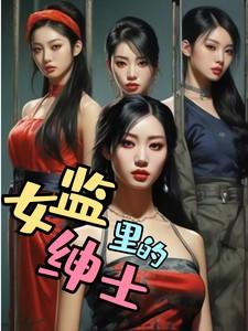 女监是什么样子的