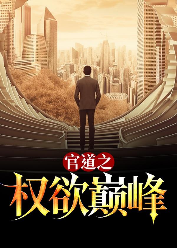 官道之权欲巅峰TXT