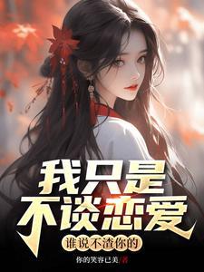 我不谈恋爱只做恋爱专家