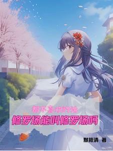 修罗场 结局