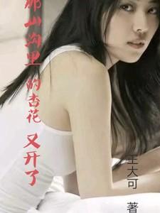 山沟杏花村