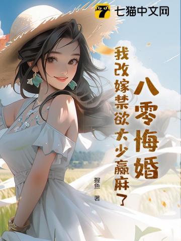 八零之改嫁隔壁晋江