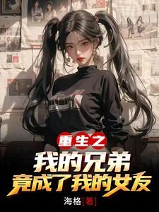 你的兄弟重生成女人
