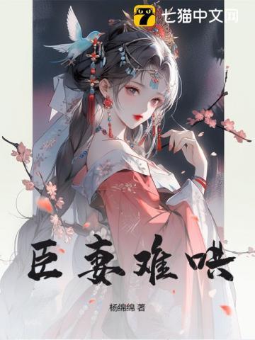 侫臣宠妻