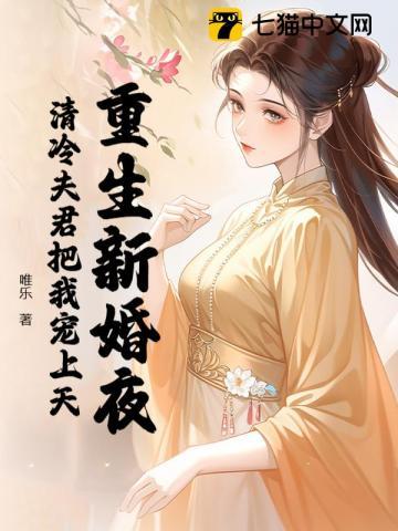 清冷夫君把我宠上天唯乐