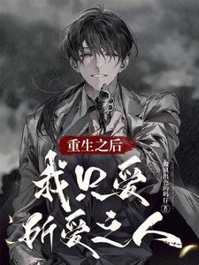 重生之只我爱她
