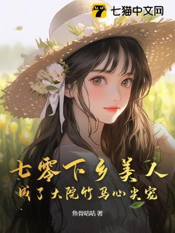 兵痞在七零美飒千金她栽了