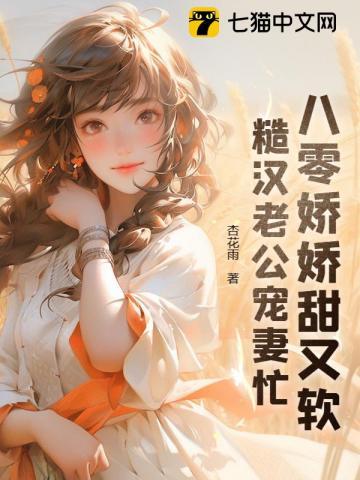 糙汉老公宠妻忙