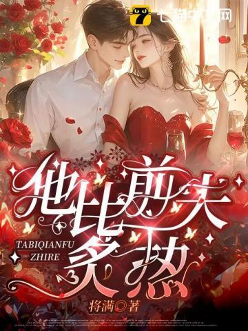他比前夫炙热阅读