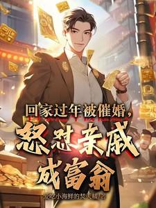 被亲戚催婚怎么幽默反击