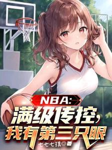 nba满级传控我有第三只眼笔趣阁