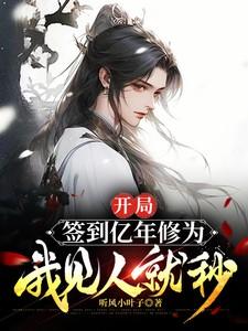 我见人就秒完整版在