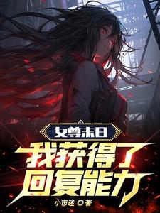 女尊末世文一对一