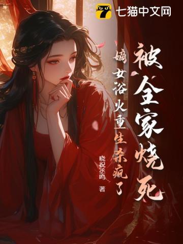被火烧死的重生嫡女