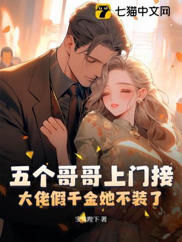 五个大佬哥哥总想团宠