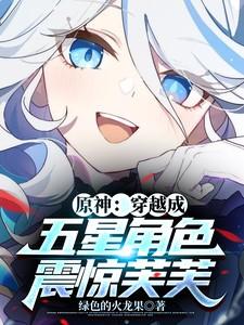 原神穿越成五星角色