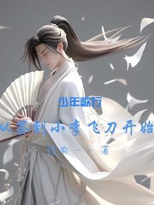 少年歌行之开局就是剑仙