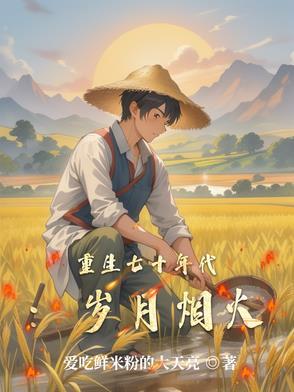 重生七十年代推荐