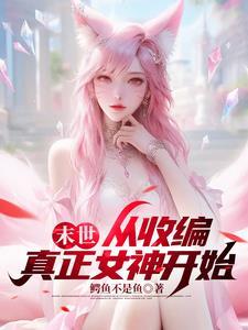 末世主角团队都是女的