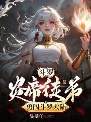 斗罗大陆 之帝炎