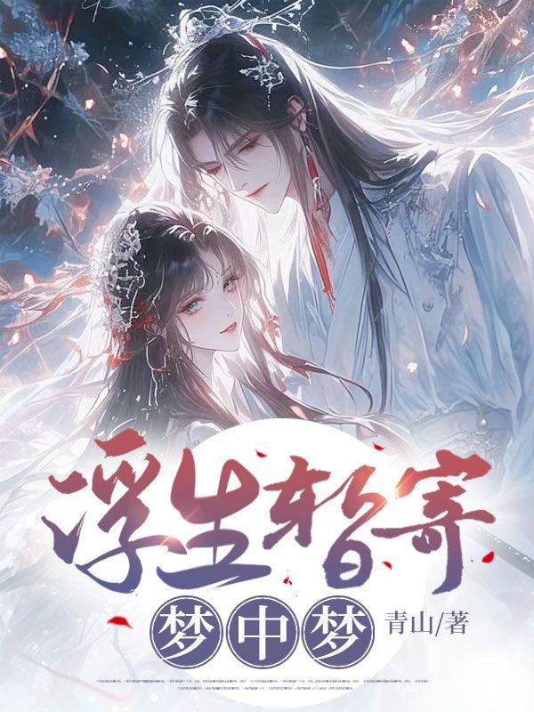 浮生暂寄梦中梦暗示什么