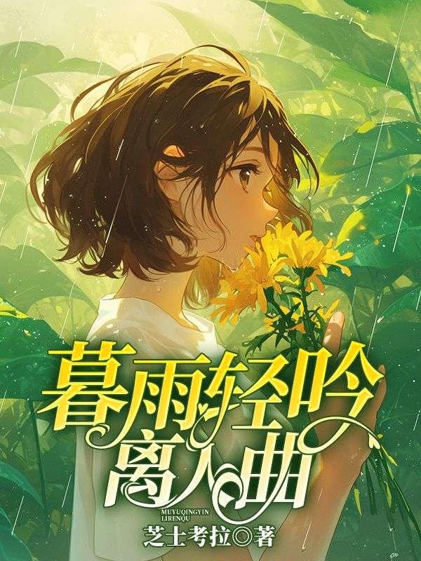暮雨轻飞