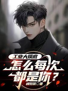 怎么每次都是你? 峰羽筑