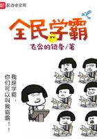 全民学霸辅导书怎么选