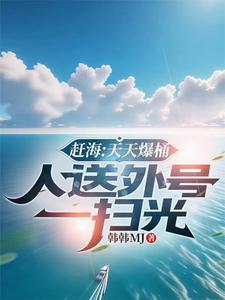 赶海天团