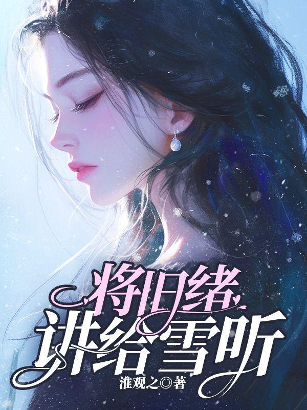 将旧绪讲给雪听的故事