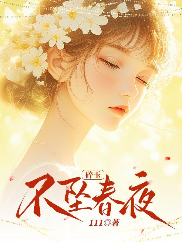 玉碎人不碎