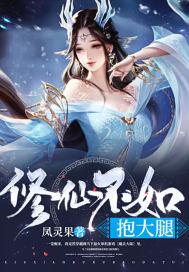 修真不如