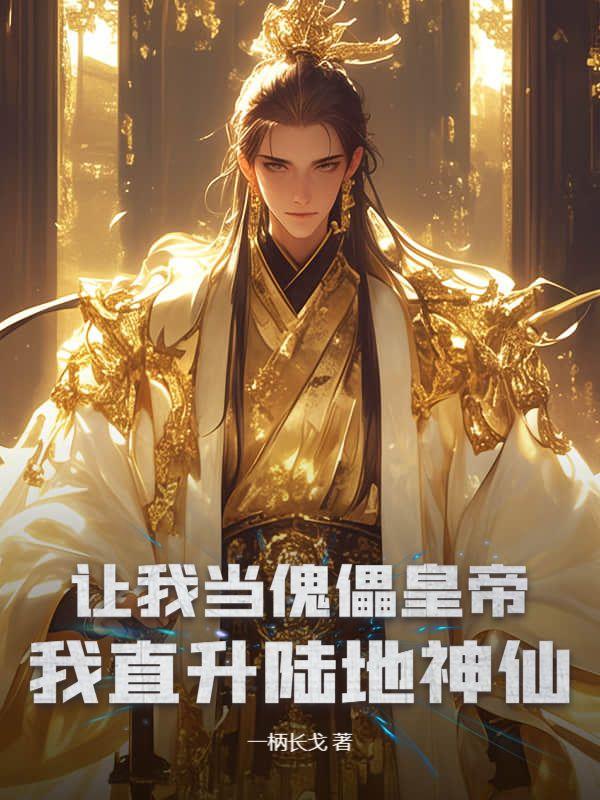 觉醒签到系统后冷宫皇子杀疯了一柄长予