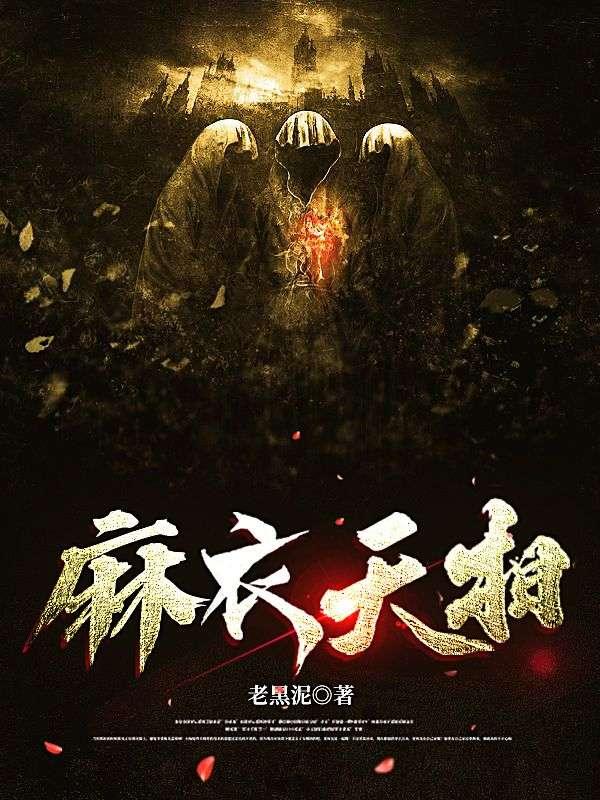 麻衣天相TXT全本