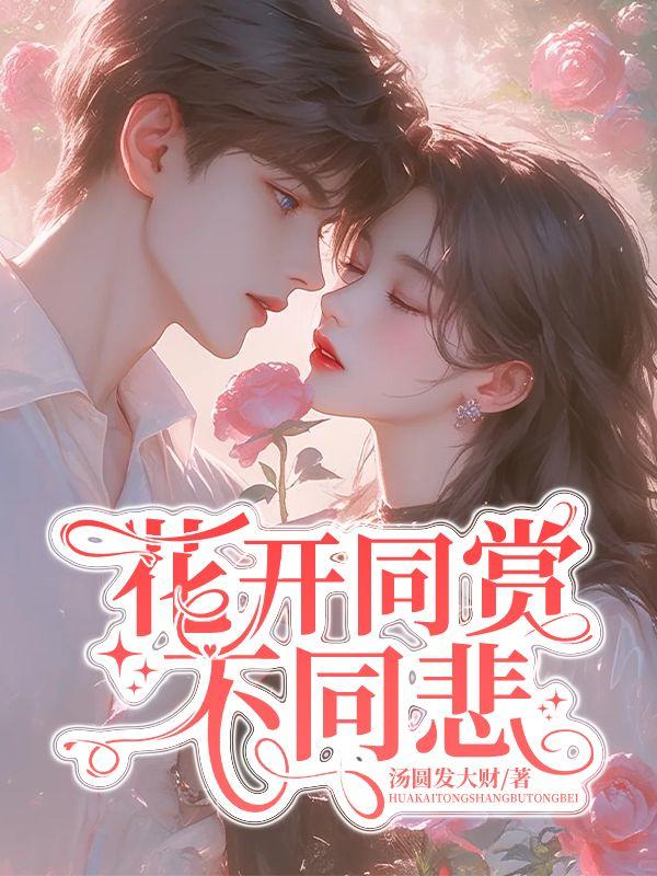 花开同赏
