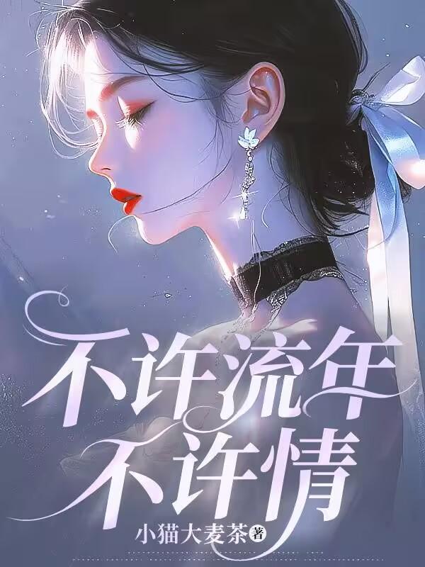不许年华