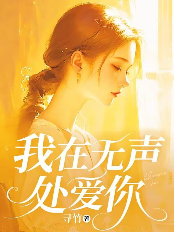 我在无言中爱你